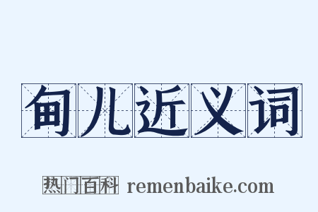 甸儿近义词是什么意思的图片